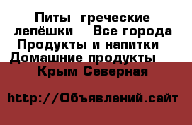 Питы (греческие лепёшки) - Все города Продукты и напитки » Домашние продукты   . Крым,Северная